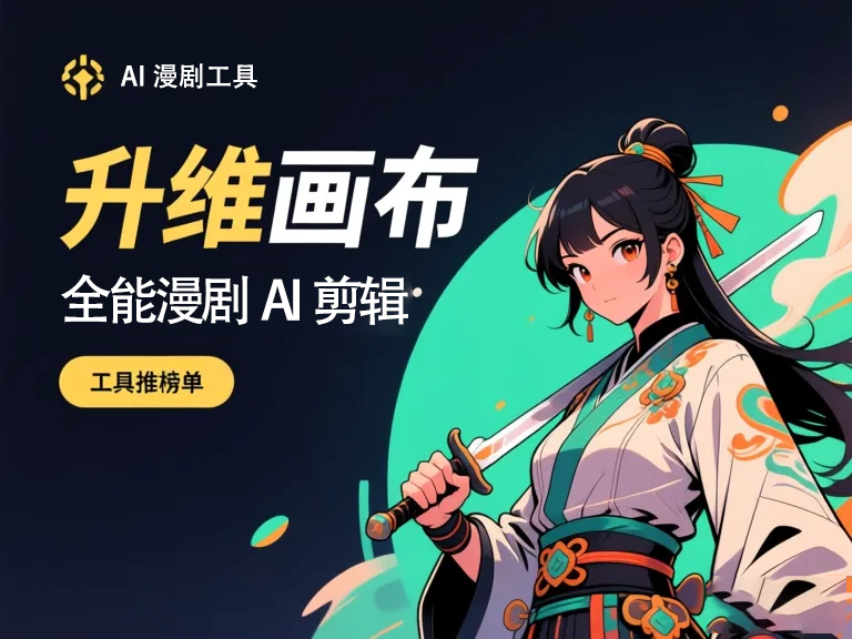 AI漫剧制作工具推荐：5款软件让创作更简单