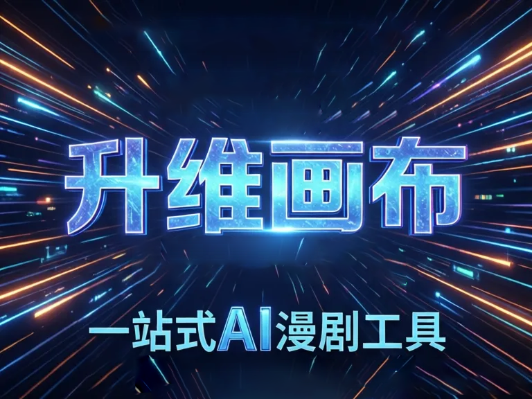 AI漫剧工具避坑指南：5大关键点教你如何明智选择