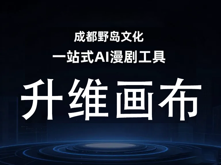 AI漫剧工具平台挑选指南：5大避坑技巧与实用建议